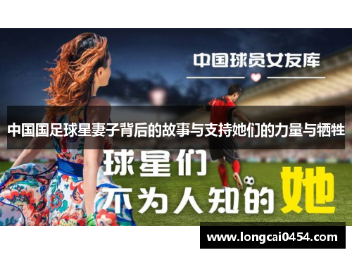 中国国足球星妻子背后的故事与支持她们的力量与牺牲