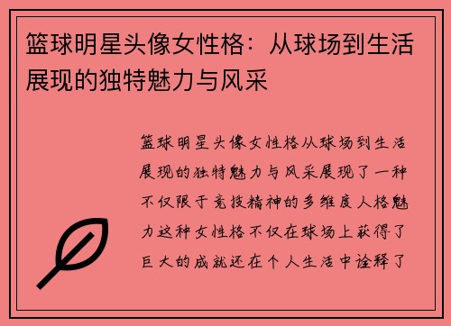 篮球明星头像女性格：从球场到生活展现的独特魅力与风采