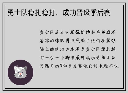 勇士队稳扎稳打，成功晋级季后赛