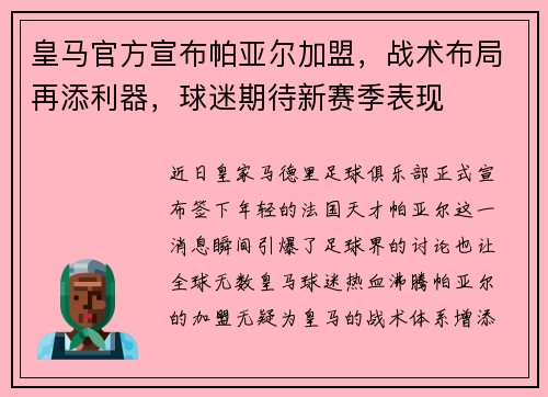 皇马官方宣布帕亚尔加盟，战术布局再添利器，球迷期待新赛季表现