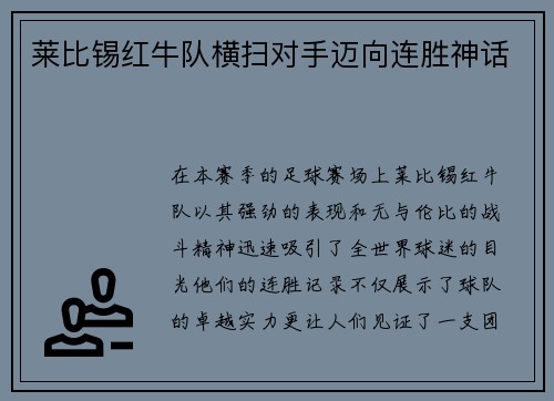 莱比锡红牛队横扫对手迈向连胜神话