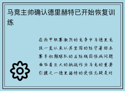 马竞主帅确认德里赫特已开始恢复训练